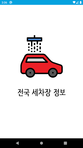 세차장 지도 - 전국 세차 자동차 청소 출장 셀프 Screen 3