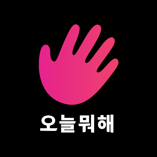 오늘뭐해? logo
