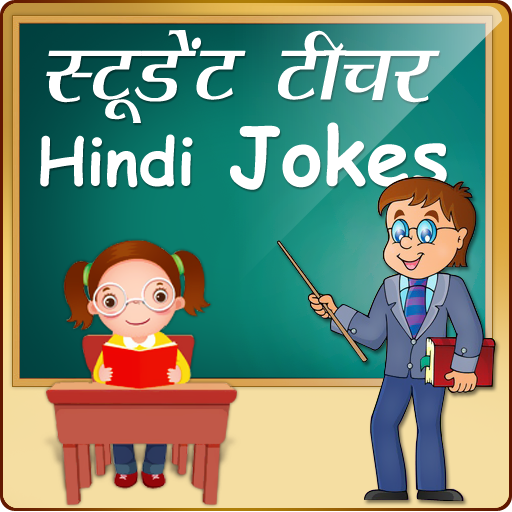 हिन्दी Student Teacher Jokes स 2.6 Icon