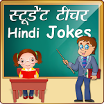 Cover Image of ダウンロード ヒンディー語の生徒の先生のジョーク生徒の先生のジョーク  APK