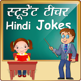 हठन्दी Student Teacher Jokes स्टूडेंट टीचर जोक्स icon