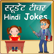 हिन्दी Student Teacher Jokes स्टूडेंट टीचर जोक्स