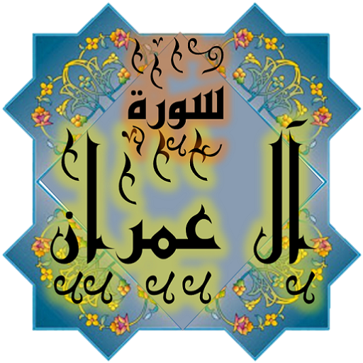 المصحف جزء (3-4) سورة آل عمران logo