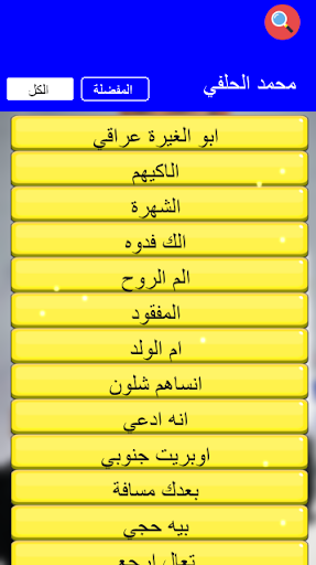 محمد الحلفي بدون انترنت