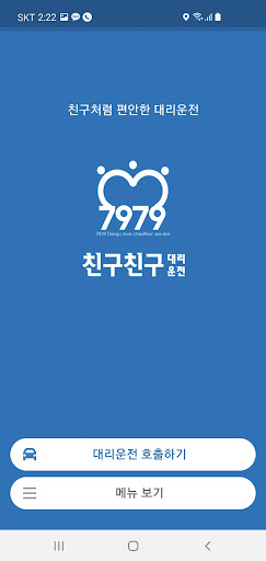 Android application 친구친구대리운전 screenshort