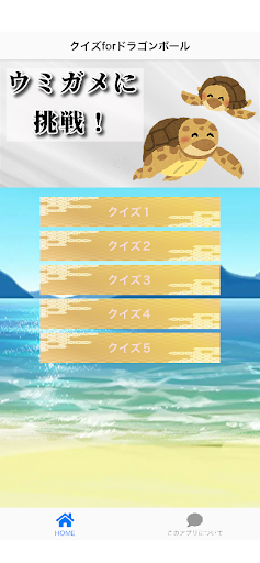 Android application ウミガメに挑戦！ screenshort