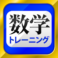 中学数学のおすすめアプリ Android Applion