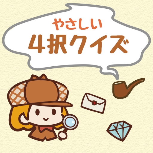 やさしい４択クイズ التطبيقات على Google Play
