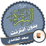 Cover Image of ดาวน์โหลด Surah Al Baqarah Full saad al ghamidi Offline 2.3 APK