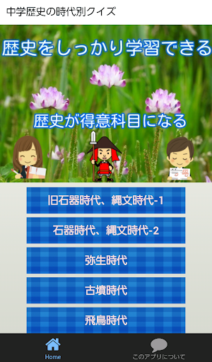 Android application 完全学習 中学歴史 時代別クイズ screenshort