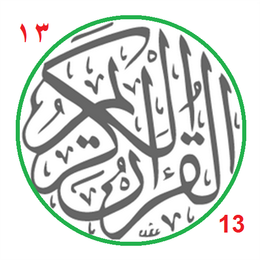 Coran 13 lignes logo