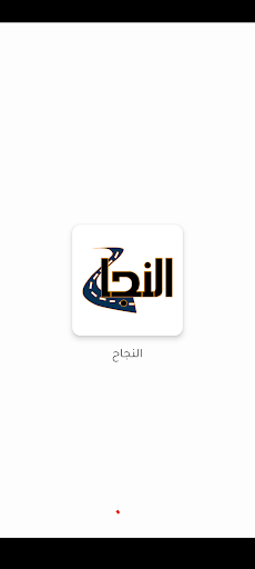 النجاح Screen 3