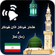 Auto Azan Alarm Iran (Persian) Download on Windows