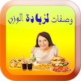 recipes to Gain Weight arabic icon