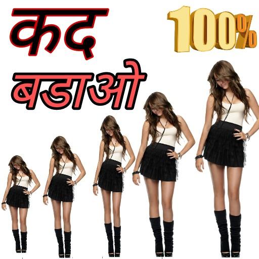 कद बढ़ाने के उपाय logo