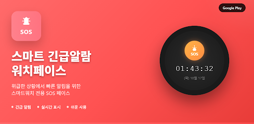 스마트 긴급알람 워치페이스