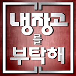 Cover Image of Télécharger 냉장고를부탁해 - 레시피 - 냉부 레시피 - 요리레시피  APK