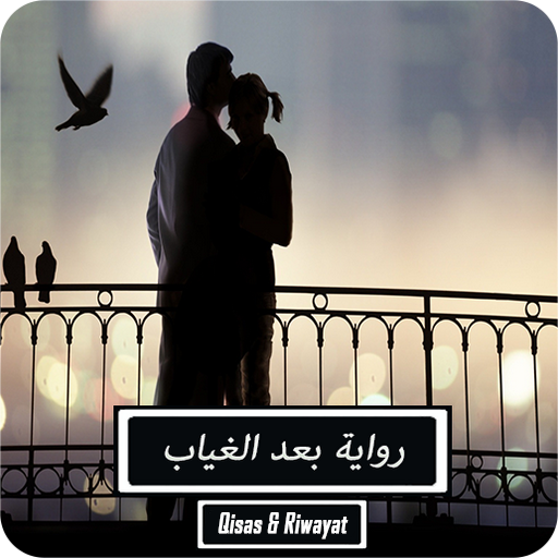 رواية بعد الغياب logo
