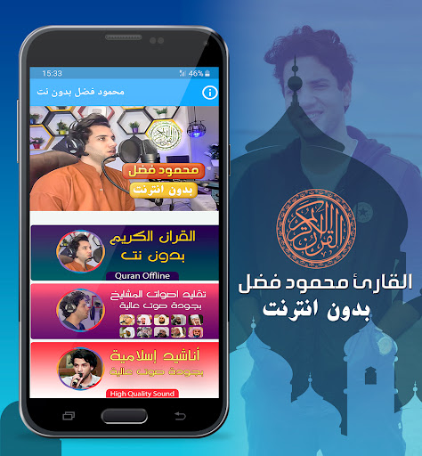 Android application محمود فضل القران كريم بدون نت screenshort