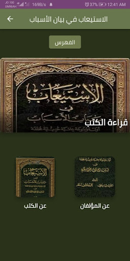 Android application كتاب الأستيعاب في بيان الأسباب screenshort