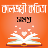 বাংলা কবঠতা ও কাব্য সংকলন - bangla kobita somogro icon
