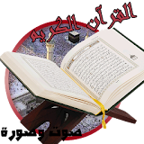 القرآن الكريم بدون نتquran mp3 icon