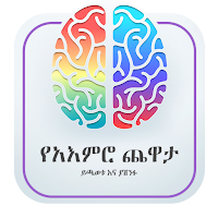 የአእምሮ ጨዋታ - Brain Game