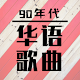 90s Chinese Songs Laai af op Windows