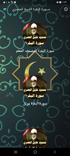 Android application سورة البقرة الحصري بدون نت screenshort