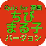 Quiz for 漫画「ちびまる子ちゃん」常識編！ icon
