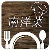 南洋菜食谱2017 icon