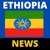 Ethiopia ዜናዎች - ሰበር ዜና እና ዋና ዋና ዜናዎች icon