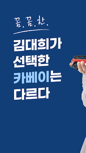 Android application 카베이-장기렌트카 자동차리스 가격비교 즉시출고 조회 screenshort