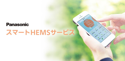 スマートHEMSサービス - Google Play のアプリ