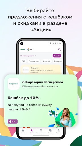 Привет!) - акции СБП и «Мир» Screenshot 2 - AppWisp.com
