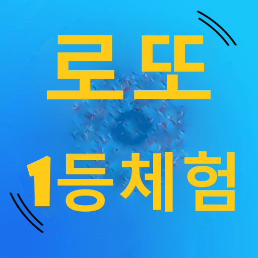 로또 당첨 체험 logo
