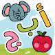 Learn Arabic for Kids - تعلم اللغة العربية للاطفال Download on Windows