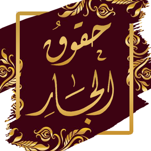كتاب حقوق الجار - الذهبي logo