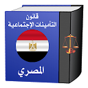 قانون التأمينات الاجتماعيةمصري