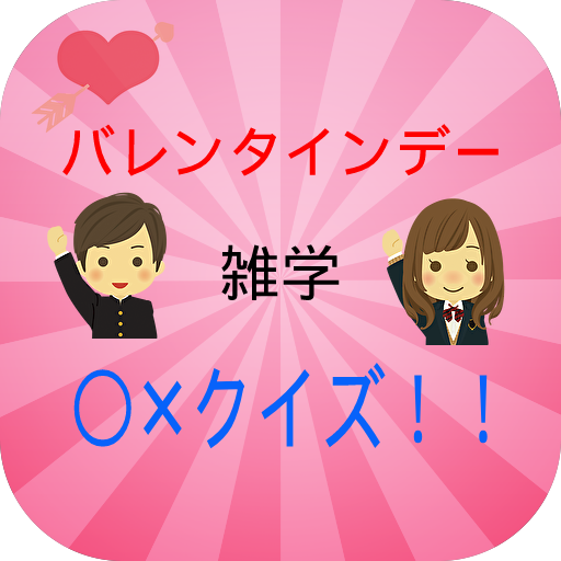 バレンタインデー雑学〇✕クイズ！！