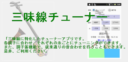 三味線チューナー Google Play のアプリ