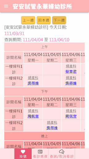Android application 安安試管永華婦幼診所網路掛號 screenshort