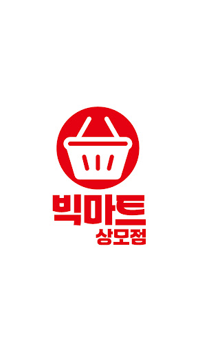 Android application 빅마트 상모점 screenshort