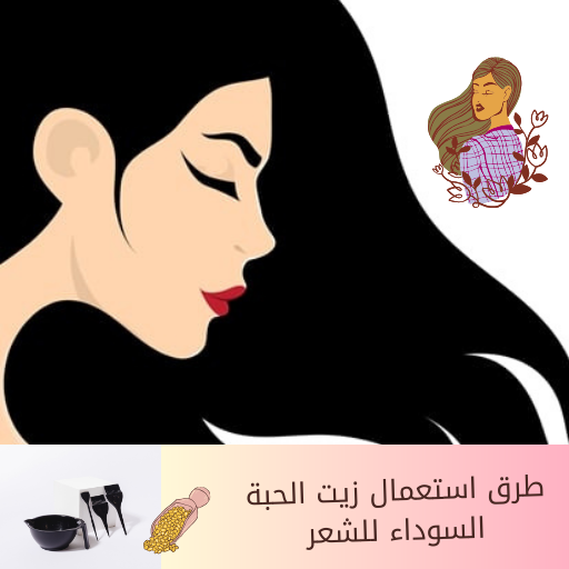 زيت الحبة السوداء للشعر logo
