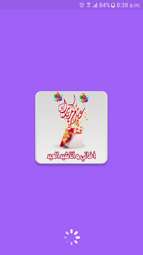 Android application اغاني عيد الاضحى بدون انترنت screenshort