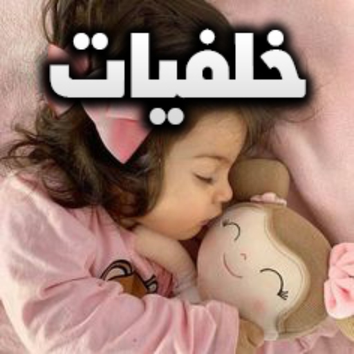 خلفيات اطفال و اطفال صور logo