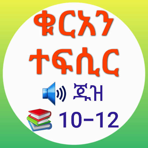 ቁርአን ተፍሲር ጁዝ 10-12 logo
