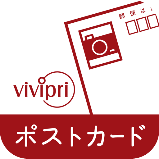 銀塩写真のポストカード・挨拶状・はがき作成・vivipri 2.3.10 Icon