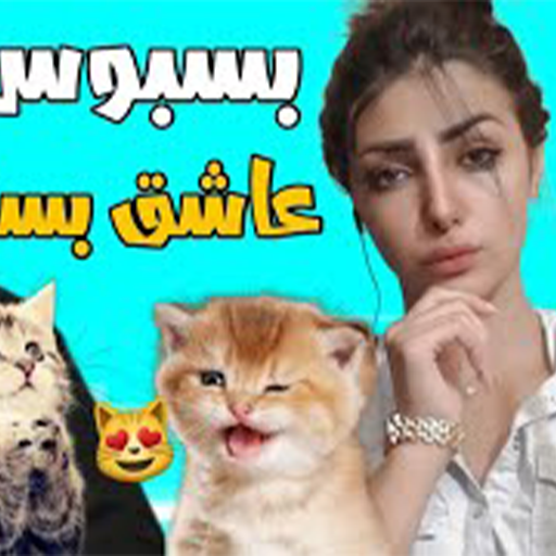 بسبوس عاشق بسة 2022 logo