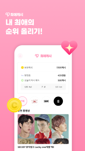 Android application 최애캐시 - 리워드 돈버는 앱, KOP 아이돌 덕질 screenshort